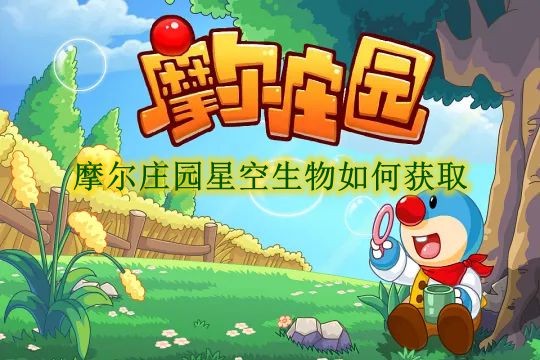 摩尔庄园星空生物如何获取