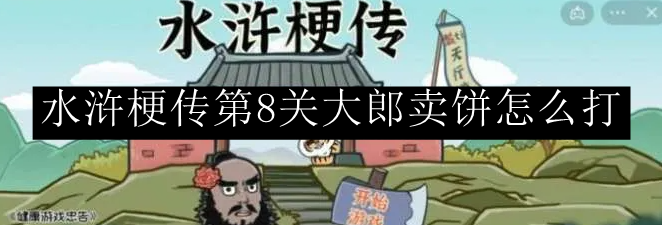 水浒梗传第8关大郎卖饼怎么打