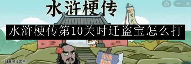 水浒梗传第10关时迁盗宝怎么打