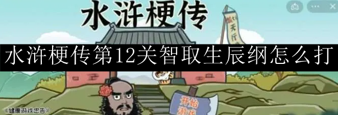 水浒梗传第12关智取生辰纲​怎么打