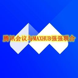 腾讯会议与MAXHUB强强联合