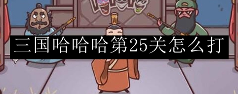 三国哈哈哈第25关怎么打