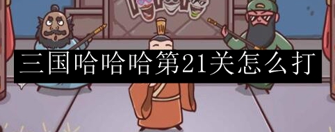 三国哈哈哈第21关怎么打