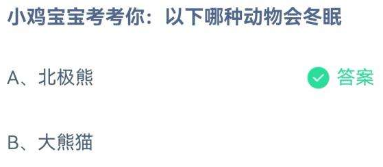 《支付宝》11月13日支付宝小鸡答题答案分享