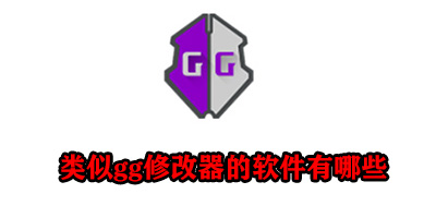 类似gg修改器的软件有哪些