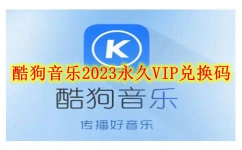 酷狗音乐2023永久VIP兑换码在哪里领取_酷狗音乐2023最新永久VIP兑换码合集