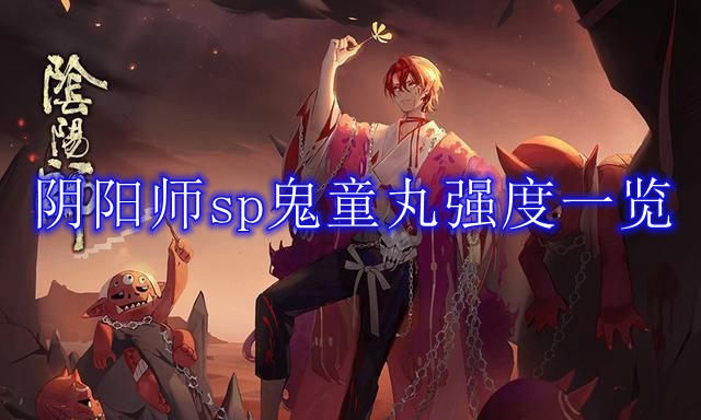 阴阳师sp鬼童丸强度一览