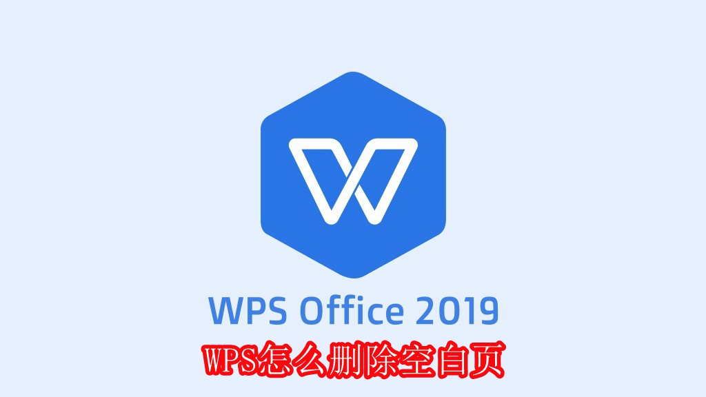 WPS怎么删除空白页