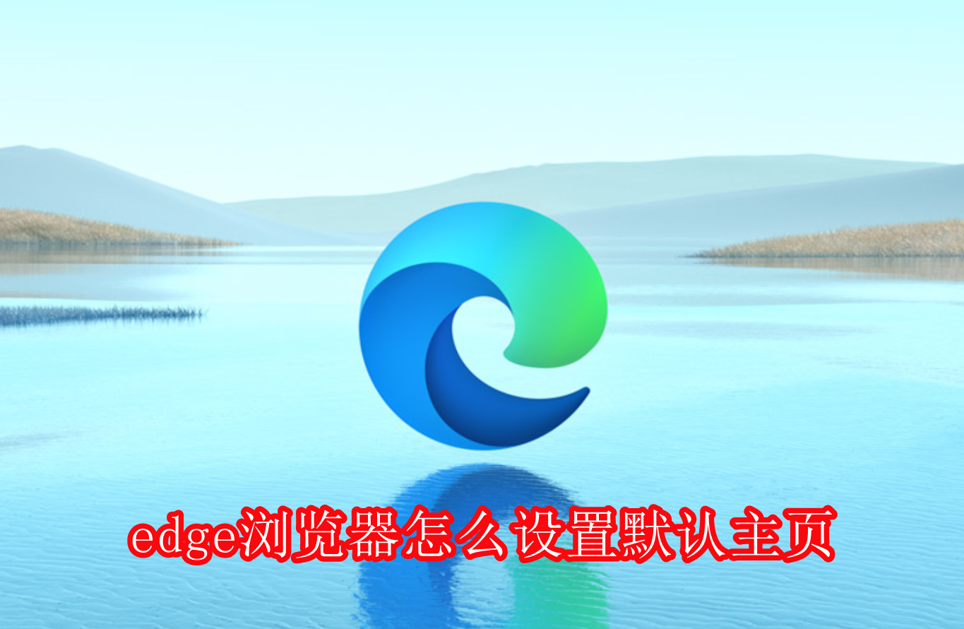 edge浏览器默认主页设置在哪里