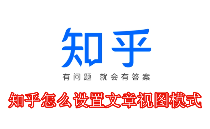 知乎怎么设置文章视图模式