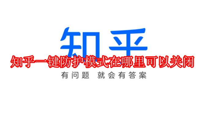 知乎一键防护模式在哪里可以关闭