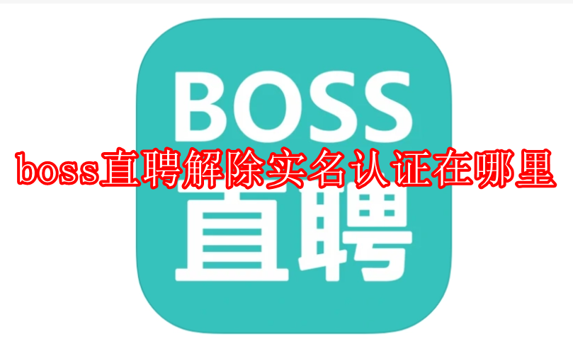 boss直聘解除实名认证在哪里