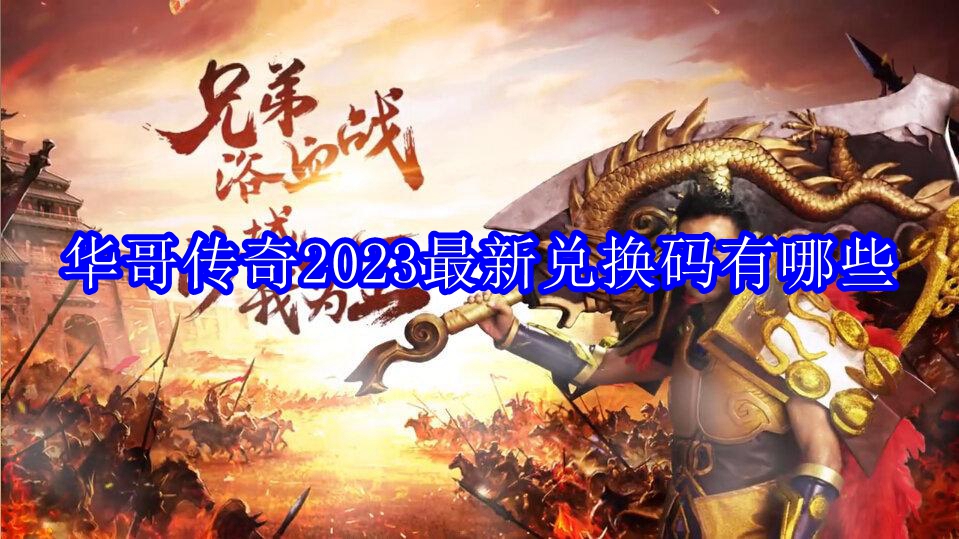 华哥传奇2023最新兑换码有哪些