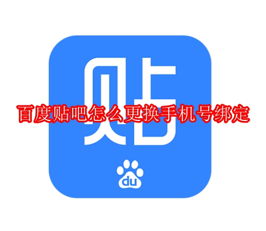 百度贴吧怎么更换手机号绑定