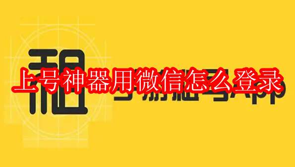 上号神器用微信怎么登录