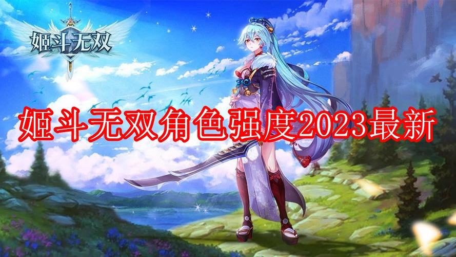 姬斗无双角色强度2023最新