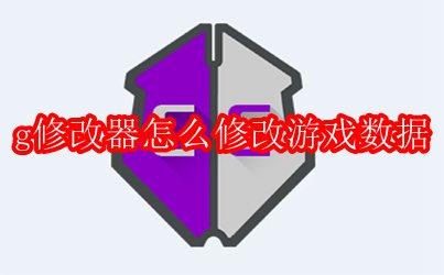 g修改器怎么修改游戏数据