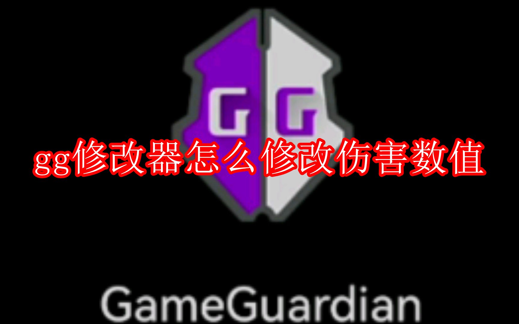 gg修改器怎么修改伤害数值