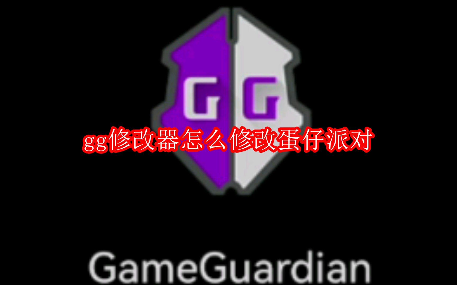 gg修改器怎么修改蛋仔派对