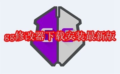 gg修改器下载安装最新版