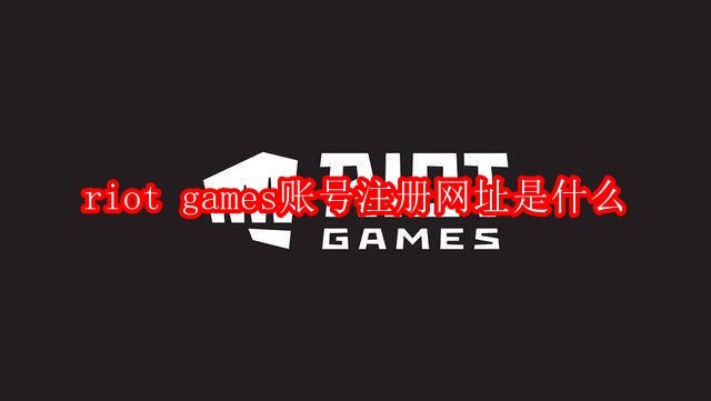 riot games账号注册网址是什么