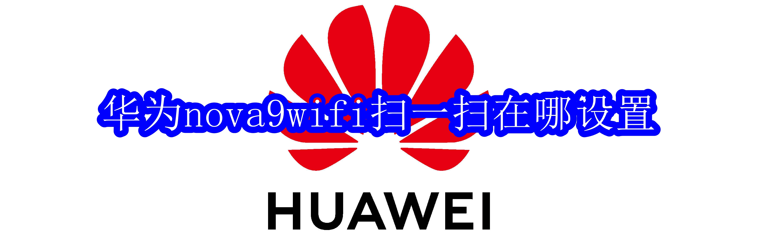 华为nova9wifi扫一扫在哪设置