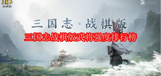 三国志战棋版武将强度排行榜