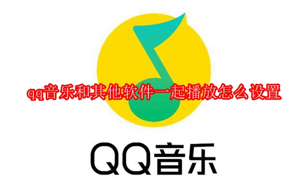 qq音乐和其他软件一起播放怎么设置