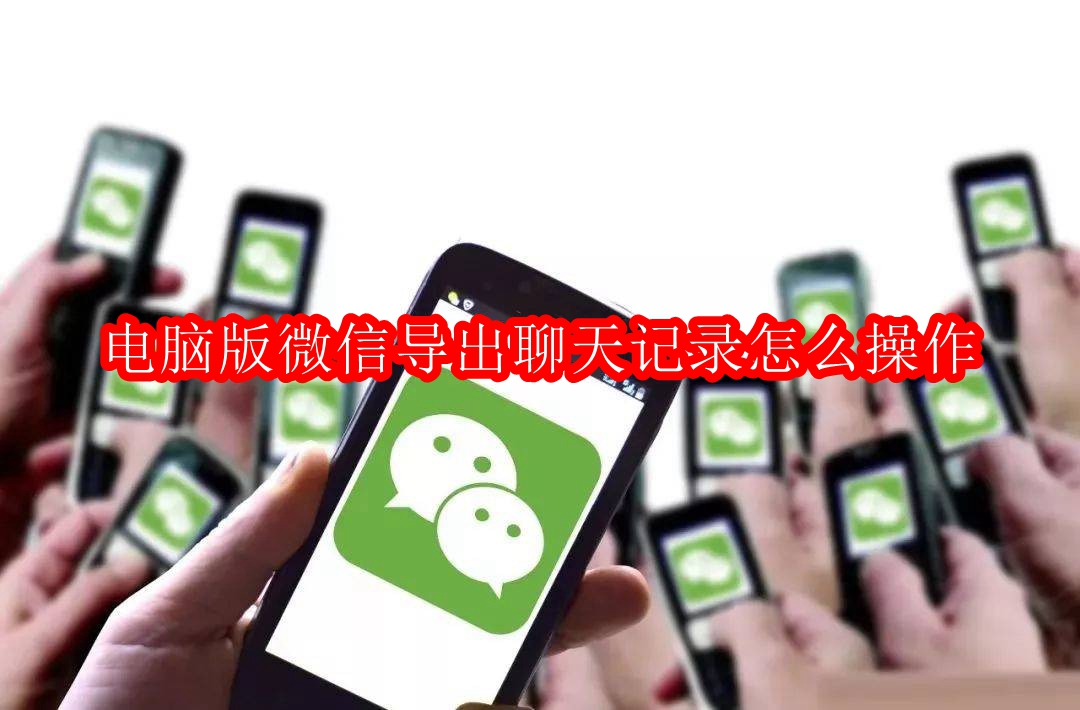 电脑版微信导出聊天记录怎么操作