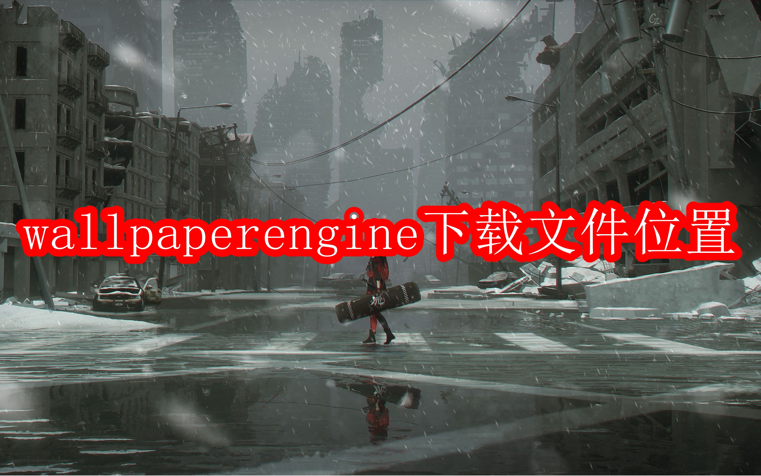 wallpaperengine下载文件位置