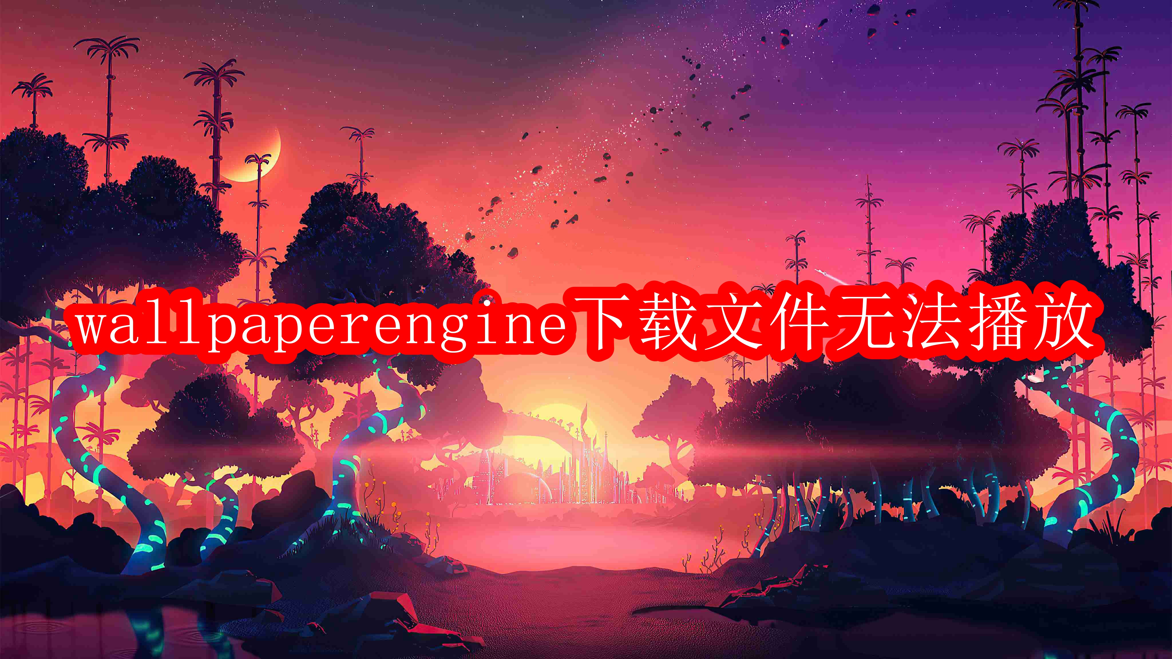 wallpaperengine下载文件无法播放