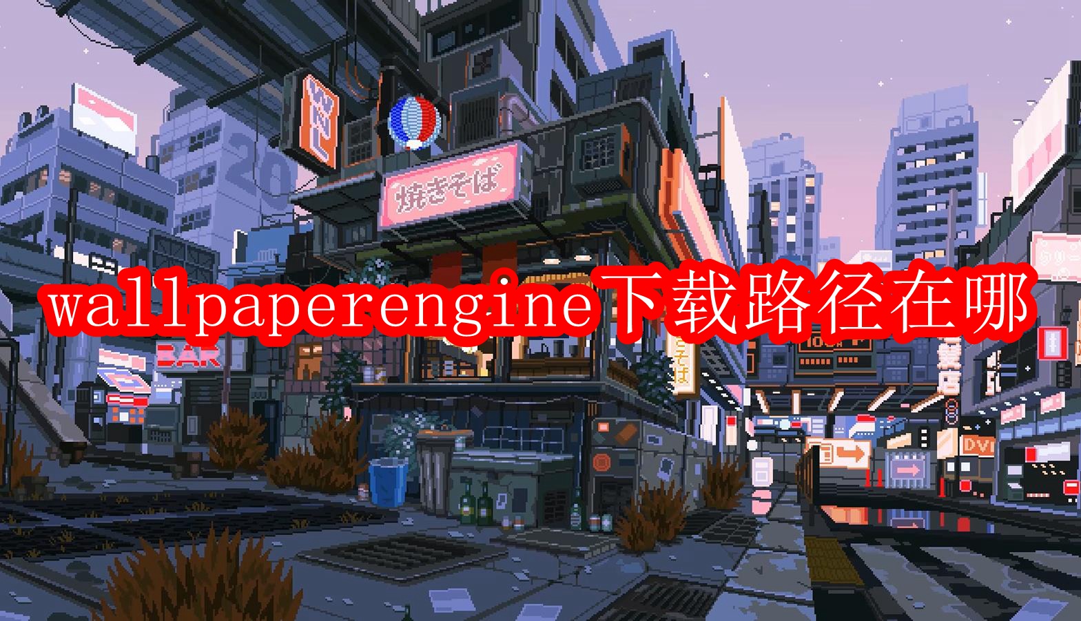 wallpaperengine下载路径在哪