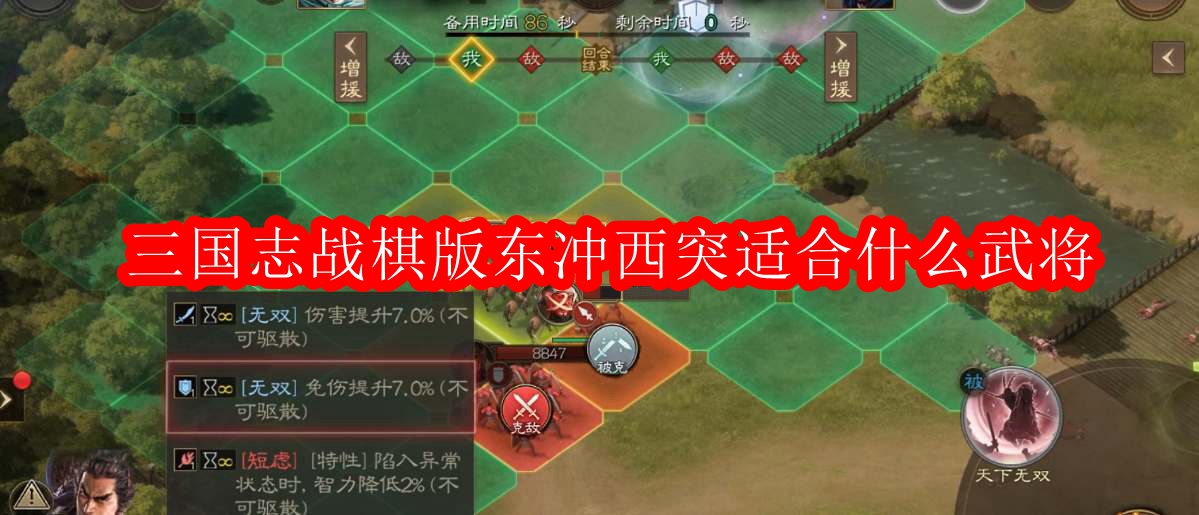 三国志战棋版东冲西突适合什么武将