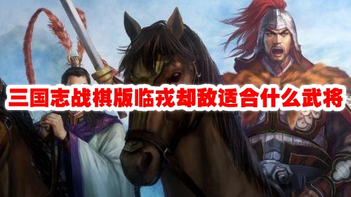 三国志战棋版临戎却敌适合什么武将