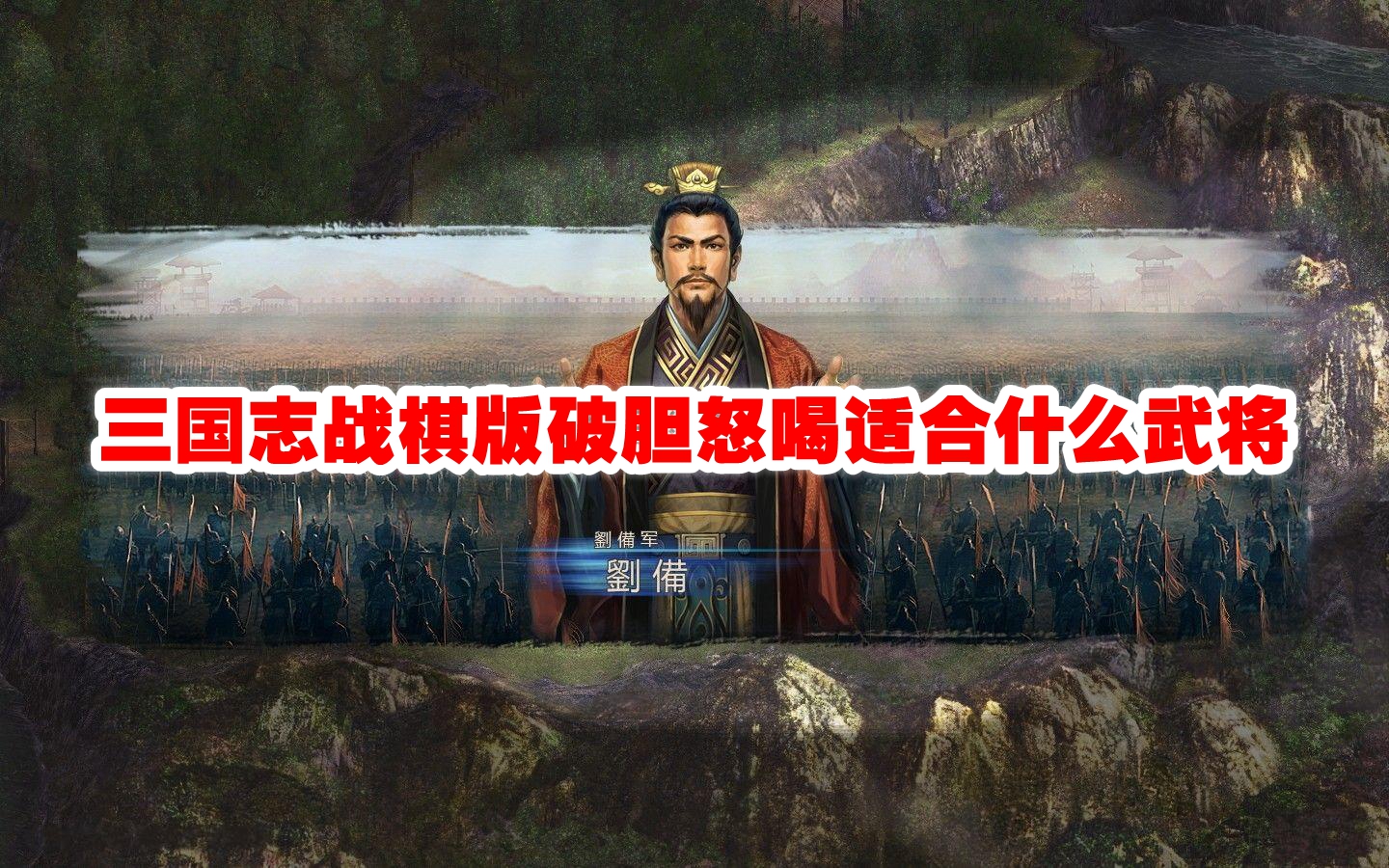 三国志战棋版破胆怒喝适合什么武将