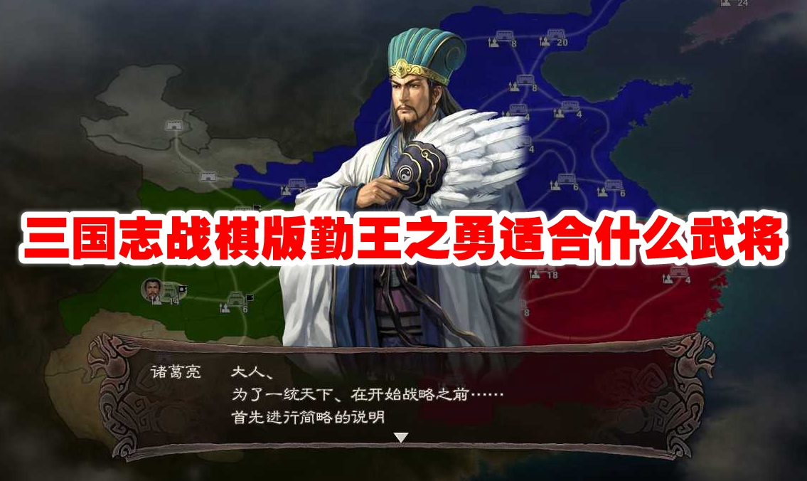 三国志战棋版勤王之勇适合什么武将