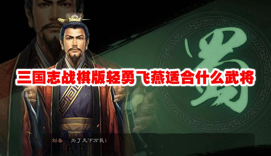 三国志战棋版轻勇飞燕适合什么武将