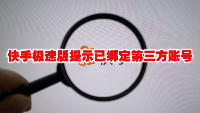 快手极速版提示已绑定第三方账号