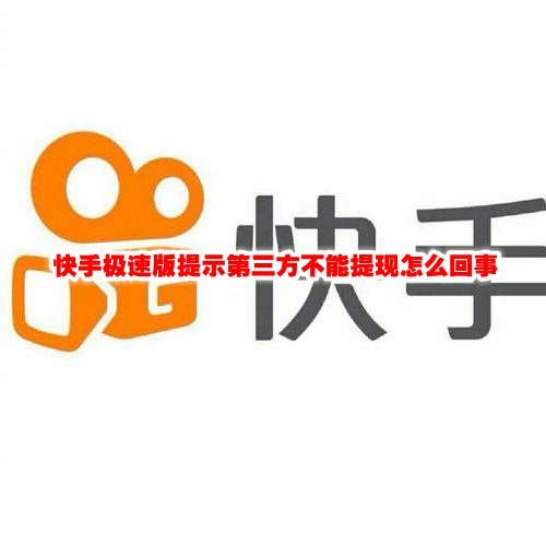 快手极速版提示第三方不能提现怎么回事