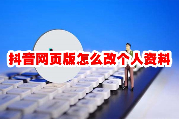 抖音网页版怎么改个人资料