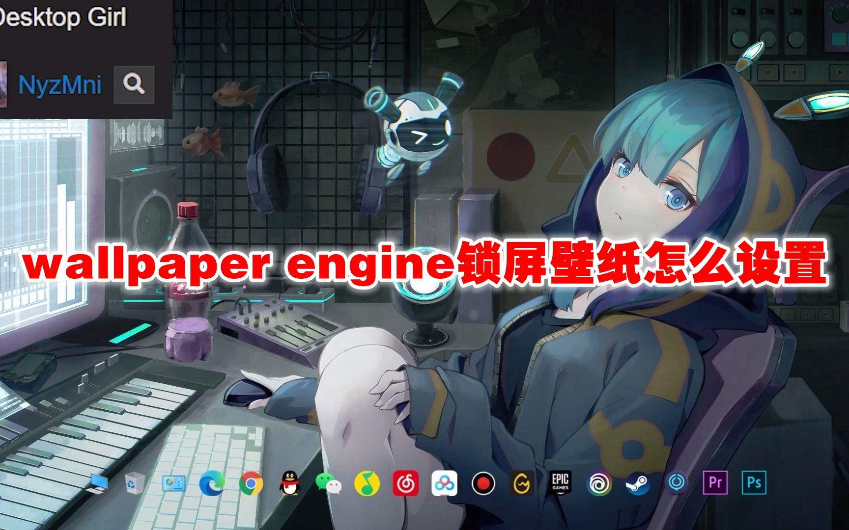 wallpaper engine锁屏壁纸怎么设置