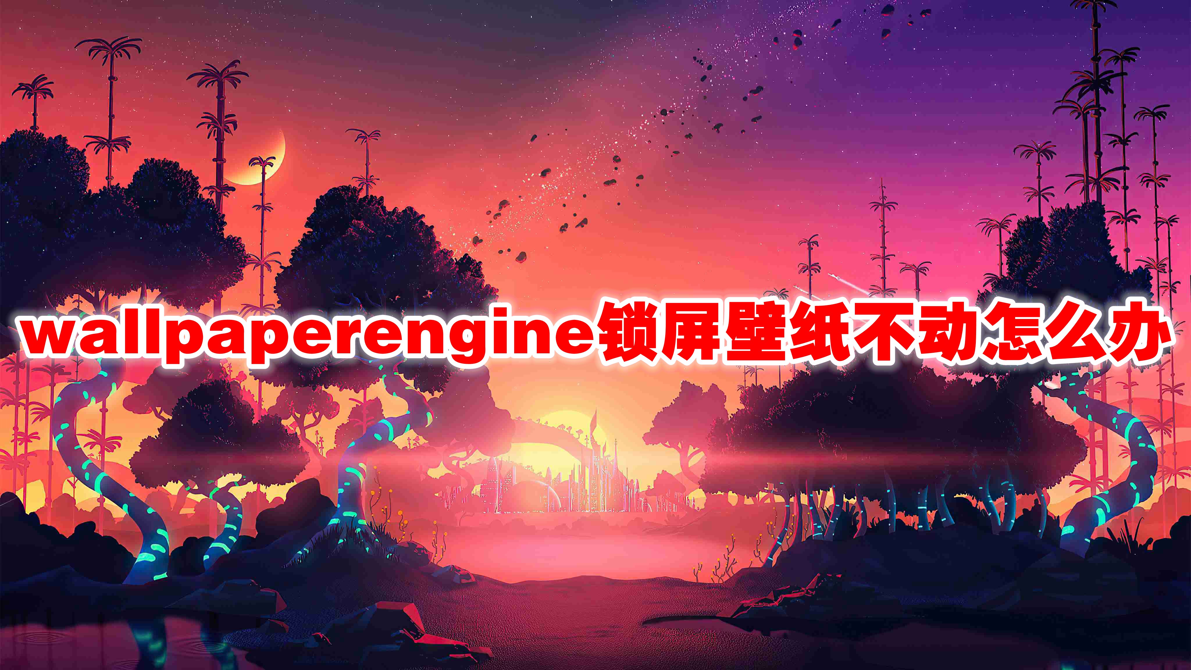 wallpaperengine锁屏壁纸不动怎么办