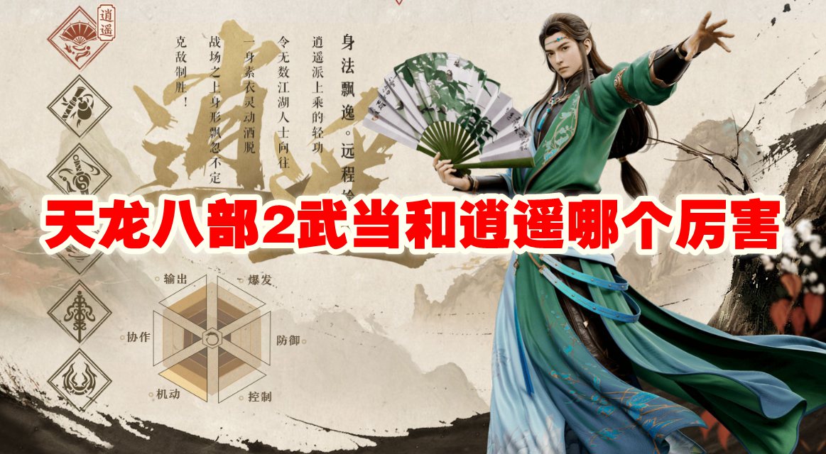 天龙八部2武当和逍遥哪个厉害