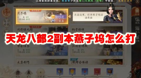 天龙八部2副本燕子坞怎么打