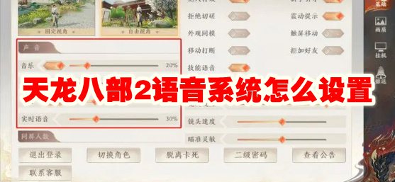 天龙八部2语音系统怎么设置