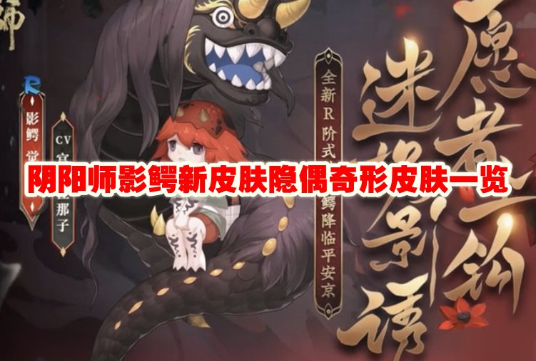 阴阳师影鳄新皮肤隐偶奇形皮肤一览