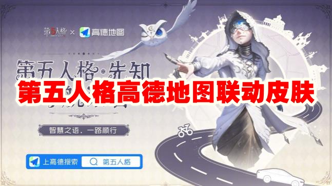 第五人格高德地图联动皮肤