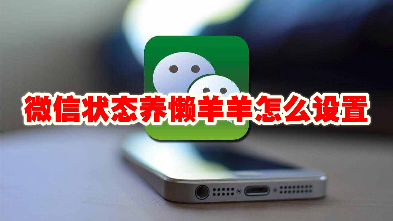 微信状态养懒羊羊怎么设置