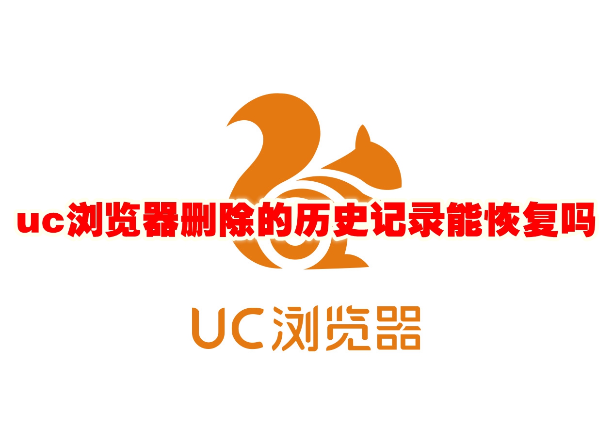 uc浏览器删除的历史记录能恢复吗