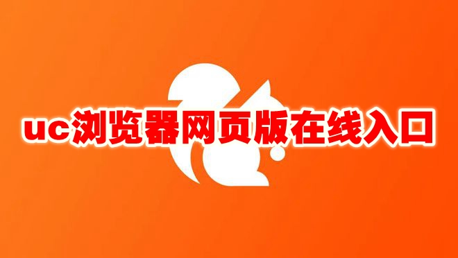 uc浏览器网页版在线入口